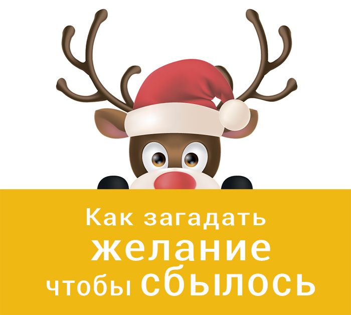 Как загадать желание чтобы всё сбылось. Новогодние желания