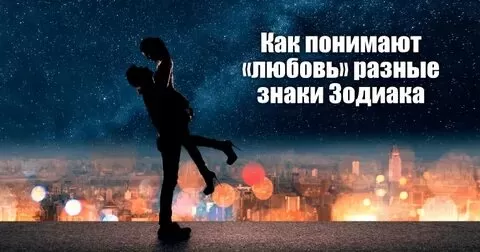 Как понимают «любовь» разные знаки Зодиака - Немного магии на каждый день