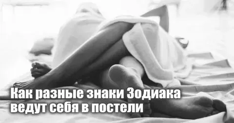 Как разные знаки Зодиака ведут себя в постели - Немного магии на каждый день