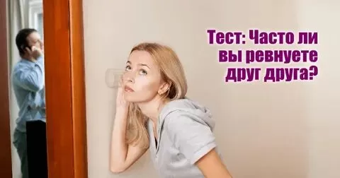 Тест: Часто ли вы ревнуете друг друга? - Немного магии на каждый день