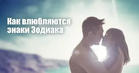 Как влюбляются знаки Зодиака - Немного магии на каждый день