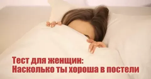 Тест для женщин: Насколько ты хороша в постели - Немного магии на каждый день