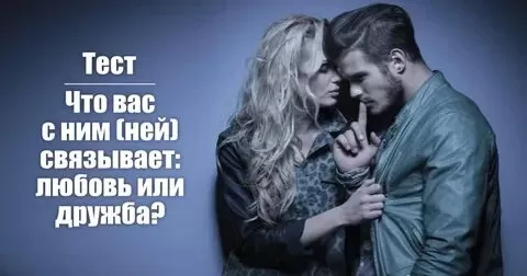 Тест: Что вас с ним (ней) связывает: любовь или дружба? - Немного магии на каждый день