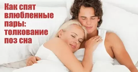 Как спят влюбленные пары: толкование поз сна - Немного магии на каждый день