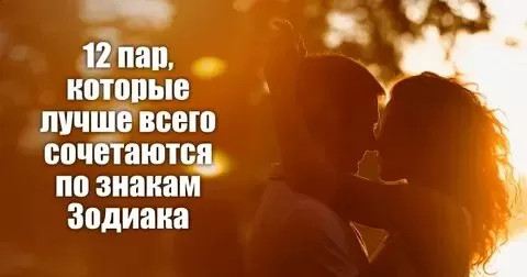12 пар, которые лучше всего сочетаются по знакам Зодиака - Немного магии на каждый день