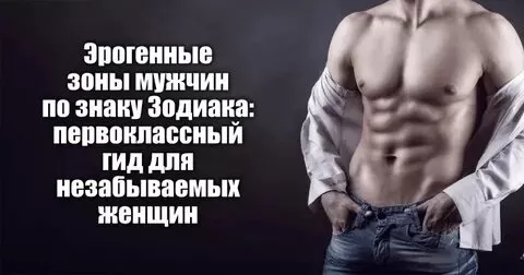 Эрогенные зоны мужчин по знаку Зодиака: первоклассный гид для незабываемых женщин - Немного магии на каждый день
