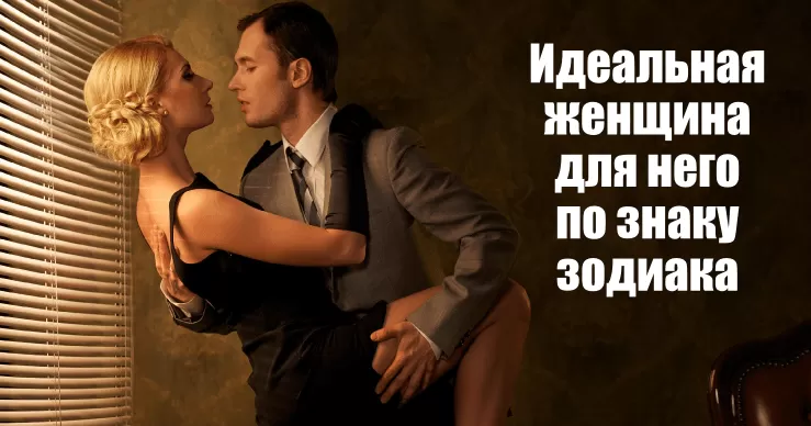 Идеальная женщина для него по знаку зодиака - Немного магии на каждый день