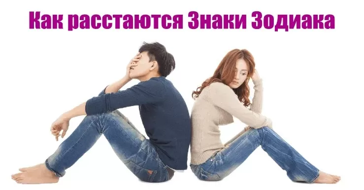 Как расстаются Знаки Зодиака - Немного магии на каждый день