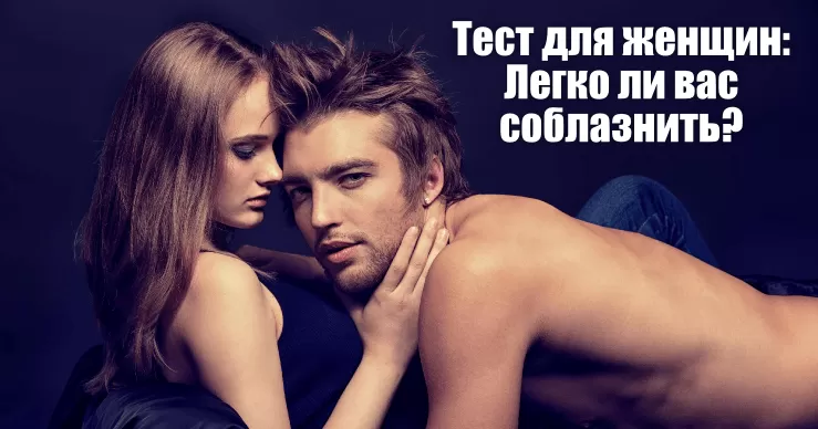 Тест для женщин: Легко ли вас соблазнить? - Немного магии на каждый день