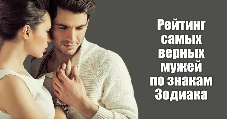 Рейтинг самых верных мужей по знакам Зодиака - Немного магии на каждый день