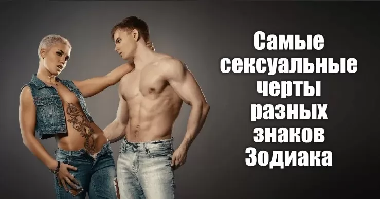 Самые сексуальные черты разных знаков Зодиака - Немного магии на каждый день