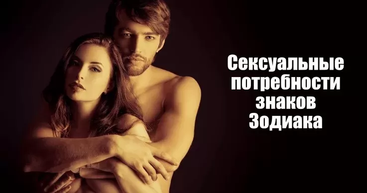 Сексуальные потребности знаков Зодиака - Немного магии на каждый день