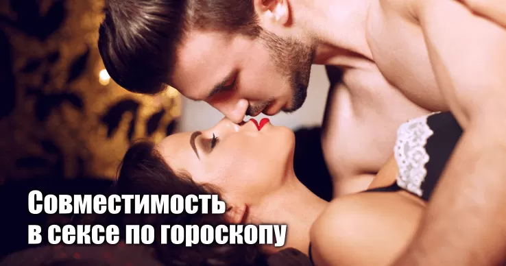 Совместимость в сексе по гороскопу - Немного магии на каждый день