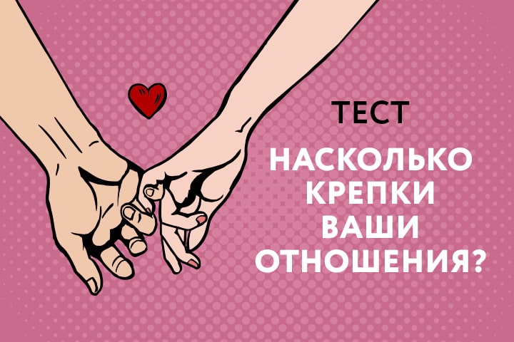 Тест для женщин: Насколько хороши ваши взаимоотношения с мужчинами? - Немного магии на каждый день