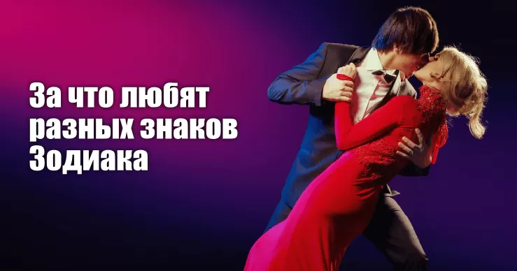 За что любят разных знаков Зодиака - Немного магии на каждый день