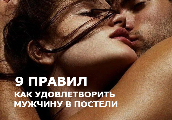 9 правил, как удовлетворить мужчину в постели - Немного магии на каждый день