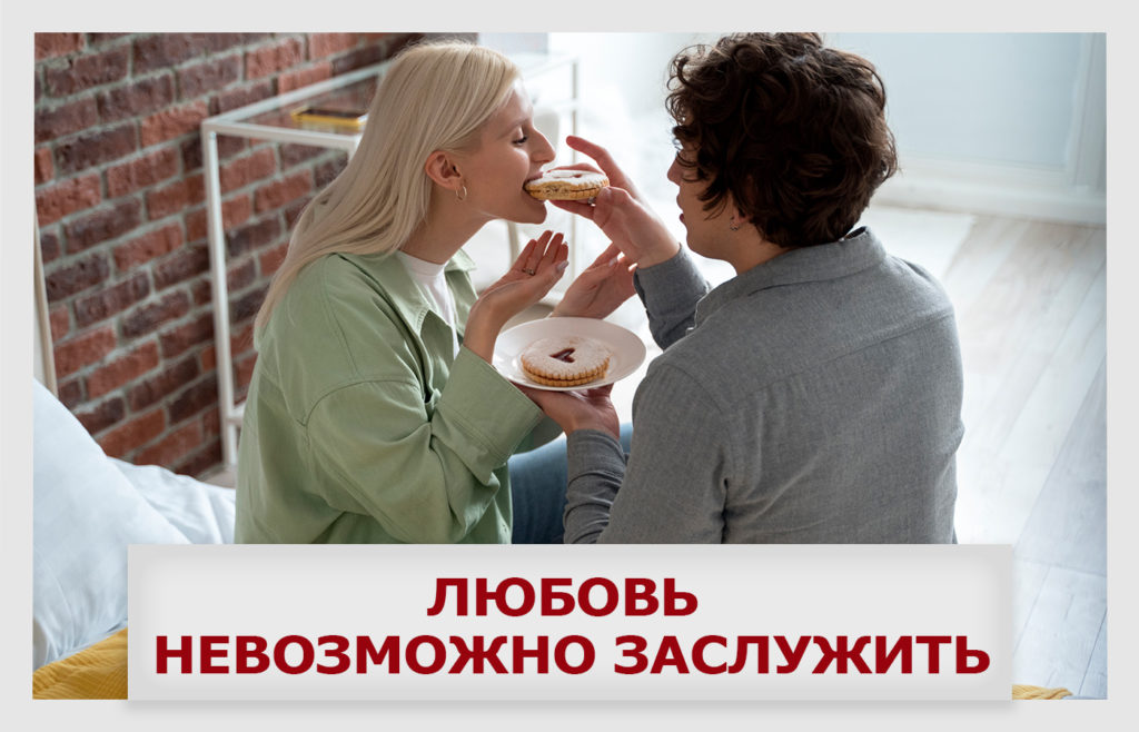 Любовь невозможно заслужить - Немного магии на каждый день