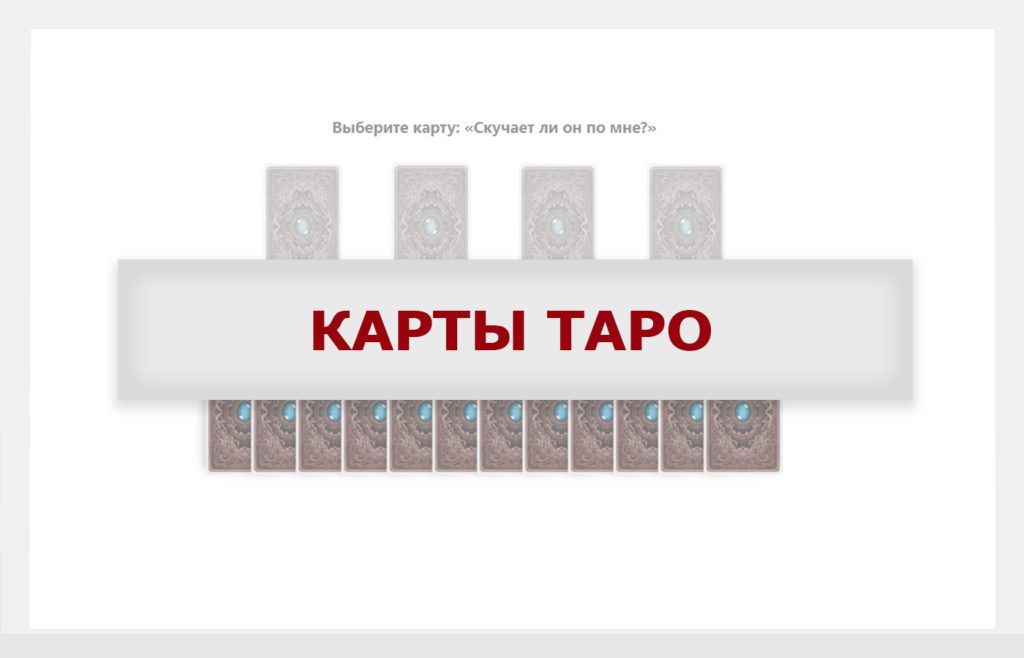 Расставание - Что чувствует ко мне мужчина - Немного магии на каждый день