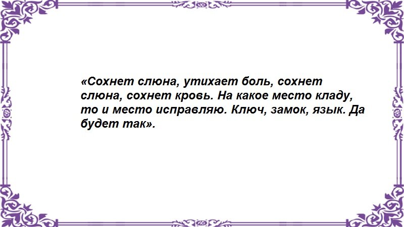 Заговоры и привороты на слюну - Немного магии на каждый день