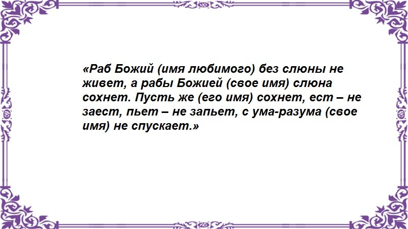 Заговоры и привороты на слюну - Немного магии на каждый день