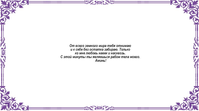 Приворот на куклу воль Приворот на куклу воль - Немного магии на каждый день