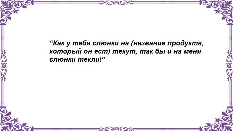 Заговоры и привороты на слюну - Немного магии на каждый день
