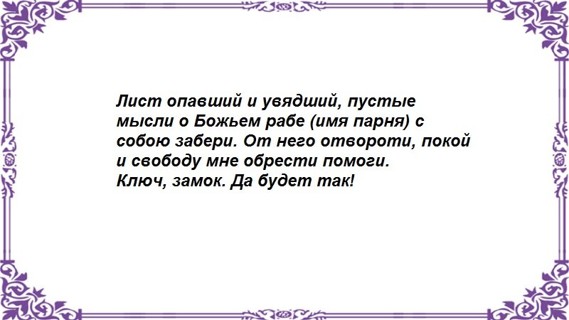 Как отвадить от себя мужчину Как отвадить от себя мужчину - Немного магии на каждый день