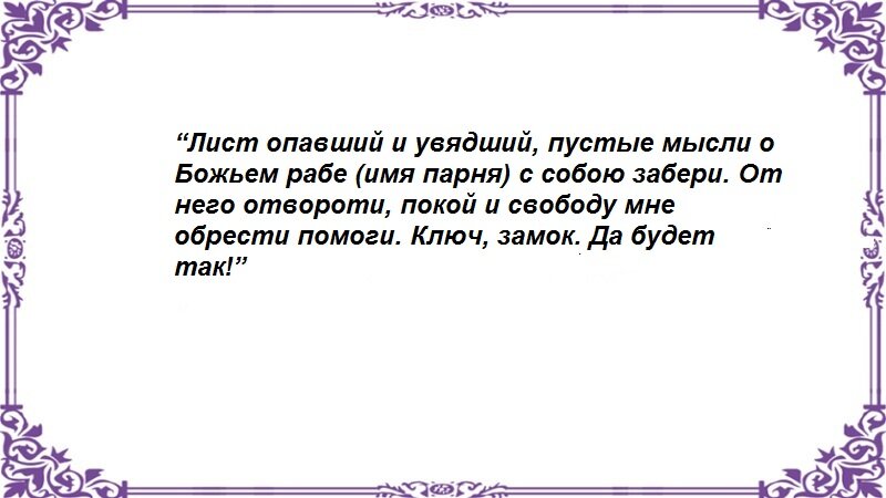 Варианты отворотов мужчины от женщины Варианты отворотов мужчины от женщины - Немного магии на каждый день