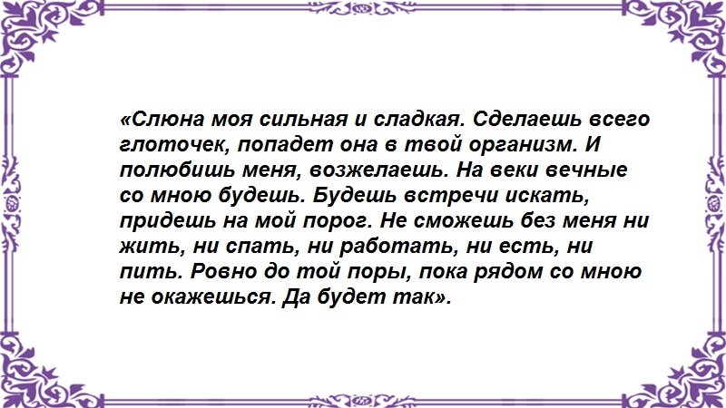 Заговоры и привороты на слюну - Немного магии на каждый день