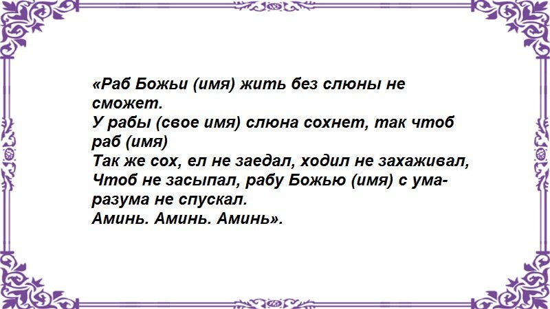 Заговоры и привороты на слюну - Немного магии на каждый день