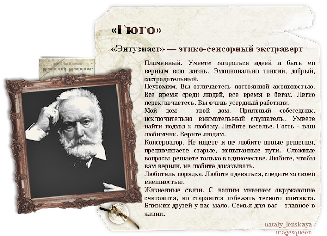 Этико-сенсорный экстраверт - Энтузиаст (Гюго, ESFJ) - Немного магии на каждый день