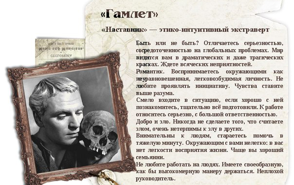 Этико-интуитивный экстраверт - Наставник (Гамлет, ENFJ) - Немного магии на каждый день