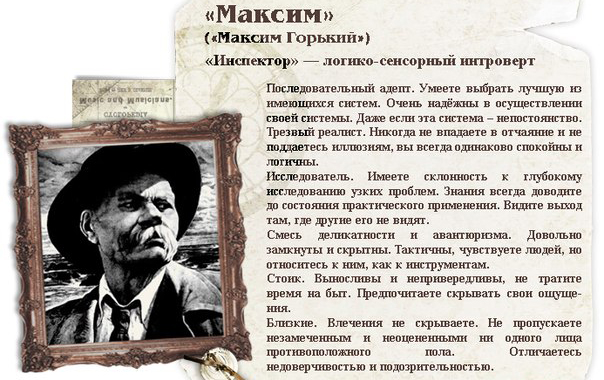 Логико-сенсорный интроверт - Инспектор (Максим Горький, ISTJ) - Немного магии на каждый день
