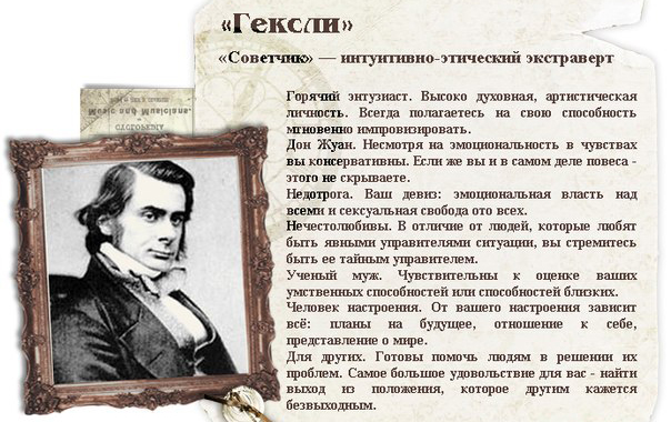 Интуитивно-этический экстраверт - Советчик (Гексли, ENFP) - Немного магии на каждый день