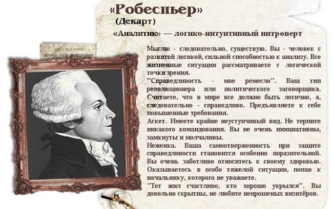 Логико-интуитивный интроверт - Аналитик (Робеспьер, INTJ) - Немного магии на каждый день