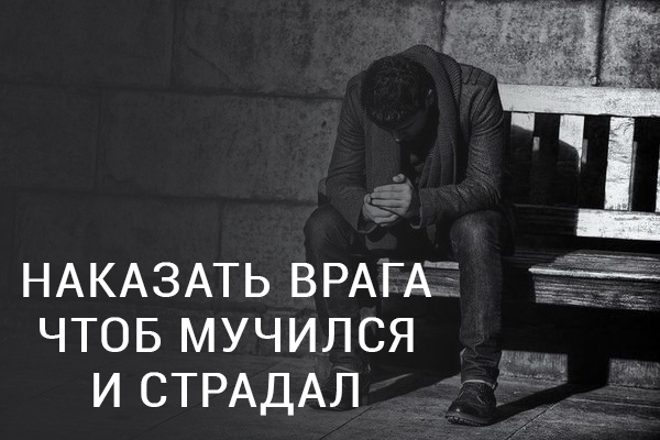 Наказать врага чтоб мучился и страдал — заговоры