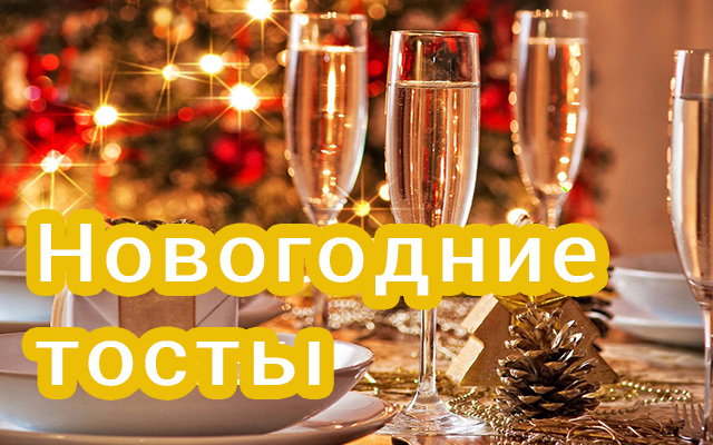 Новогодние стихи и тосты - Немного магии на каждый день